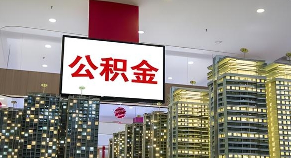 衡东离职后公积金可以一次性取吗（离职后能一次性取出住房公积金吗）